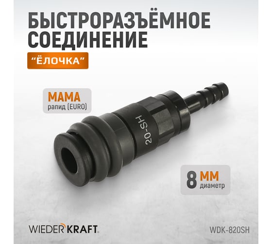 Композитное быстроразъёмное соединение ("елочка" 8 мм - рапид) WIEDERKRAFT WDK-820SH
