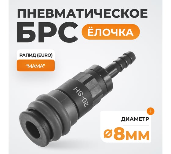 Композитное быстроразъёмное соединение ("елочка" 8 мм - рапид) WIEDERKRAFT WDK-820SH