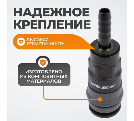 Композитное быстроразъёмное соединение ("елочка" 8 мм - рапид) WIEDERKRAFT WDK-820SH