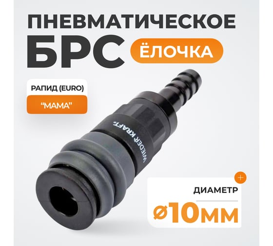 Композитное быстроразъёмное соединение ("елочка" 10 мм - рапид) WIEDERKRAFT WDK-830SH