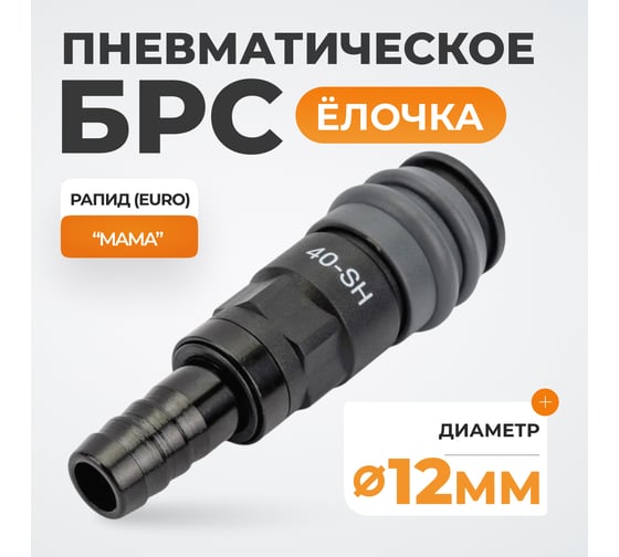 Композитное быстроразъёмное соединение ("елочка" 12 мм - рапид) WIEDERKRAFT WDK-840SH