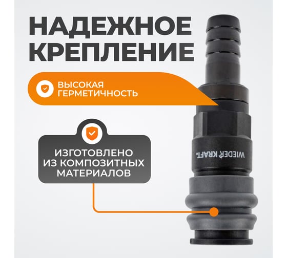 Композитное быстроразъёмное соединение ("елочка" 12 мм - рапид) WIEDERKRAFT WDK-840SH