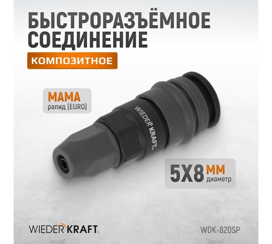 Композитное быстроразъёмное соединение (рапид-обжимная гайка 5х8 мм) WIEDERKRAFT WDK-820SP