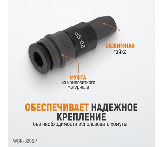Композитное быстроразъёмное соединение (рапид-обжимная гайка 5х8 мм) WIEDERKRAFT WDK-820SP