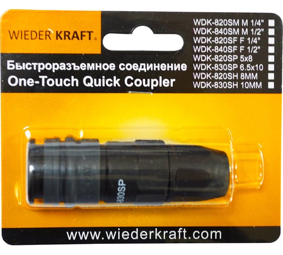 Композитное быстроразъёмное соединение (рапид-обжимная гайка 5х8 мм) WIEDERKRAFT WDK-820SP