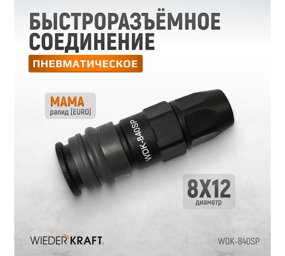 Композитное быстроразъёмное соединение (рапид-обжимная гайка 8х12 мм) WIEDERKRAFT WDK-840SP