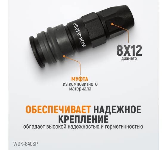 Композитное быстроразъёмное соединение (рапид-обжимная гайка 8х12 мм) WIEDERKRAFT WDK-840SP