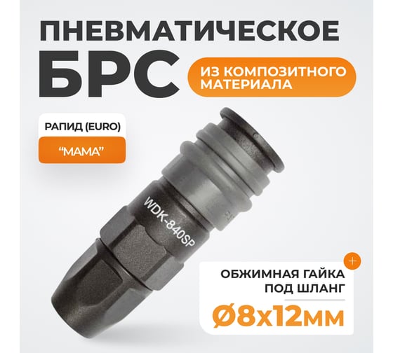 Композитное быстроразъёмное соединение (рапид-обжимная гайка 8х12 мм) WIEDERKRAFT WDK-840SP