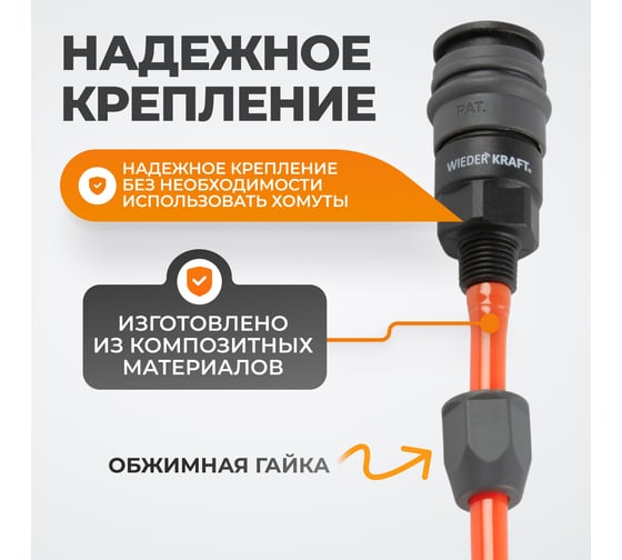 Композитное быстроразъёмное соединение (рапид-обжимная гайка 8х12 мм) WIEDERKRAFT WDK-840SP