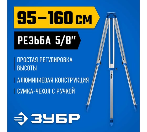 Геодезический штатив ЗУБР ШГ 160 34968