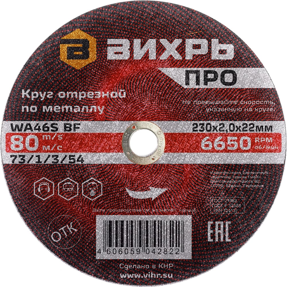 Круг отрезной по металлу ПРО 230x2x22 мм Вихрь 73/1/3/54 - выгодная ...