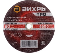Круг отрезной по металлу ПРО 230x2x22 мм Вихрь 73/1/3/54