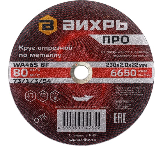 Круг отрезной по металлу ПРО 230x2x22 мм Вихрь 73/1/3/54 1