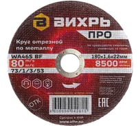 Круг отрезной по металлу ПРО 180x1.6x22 мм Вихрь 73/1/3/53