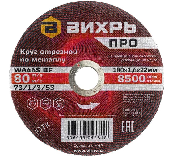 Круг отрезной по металлу ПРО 180x1.6x22 мм Вихрь 73/1/3/53 1