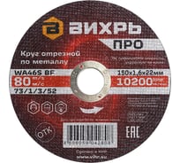 Круг отрезной по металлу ПРО 150x1.6x22 мм Вихрь 73/1/3/52