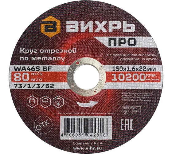 Круг отрезной по металлу ПРО 150x1.6x22 мм Вихрь 73/1/3/52