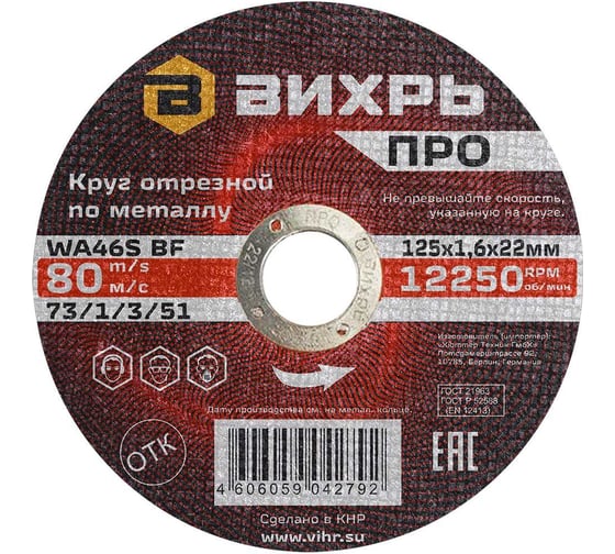 Круг отрезной по металлу ПРО 125x1.6x22 мм Вихрь 73/1/3/51