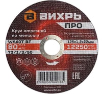 Круг отрезной по металлу ПРО 125x1.2x22 мм Вихрь 73/1/3/50