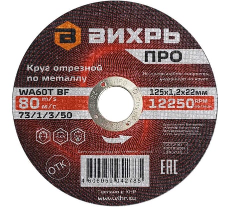 Круг отрезной по металлу ПРО 125x1.2x22 мм Вихрь 73/1/3/50