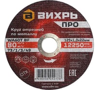 Круг отрезной по металлу ПРО 125x1x22 мм Вихрь 73/1/3/49