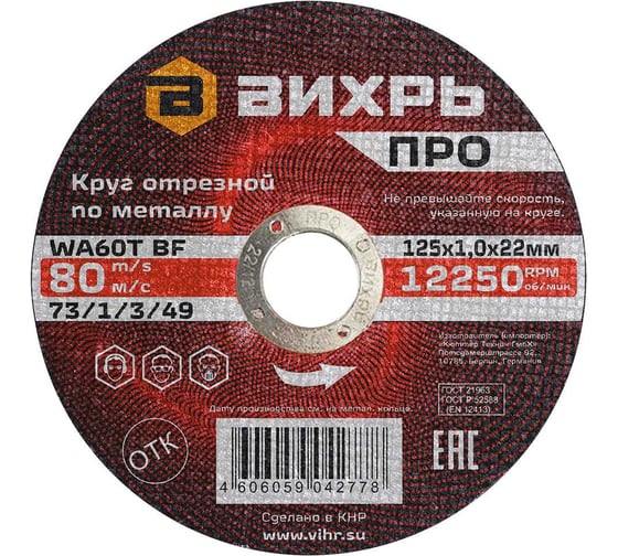 Круг отрезной по металлу ПРО 125x1x22 мм Вихрь 73/1/3/49