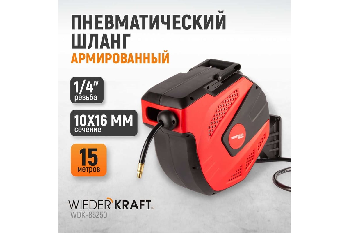 Шланг пневматический армированный PVC на катушке (15+1 м; 1/4; 20 бар)  WIEDERKRAFT WDK-85250 - выгодная цена, отзывы, характеристики, 1 видео,  фото - купить в Москве и РФ