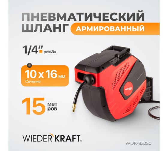 Шланг пневматический армированный PVC на катушке (15+1 м; 1/4; 20 бар) WIEDERKRAFT WDK-85250