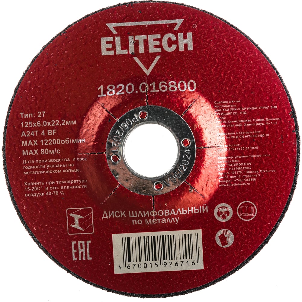Диск обдирочный по металлу 125х22,2 мм Elitech 1820.016800 - выгодная ...