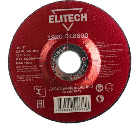 Диск обдирочный по металлу 125х22,2 мм Elitech 1820.016800