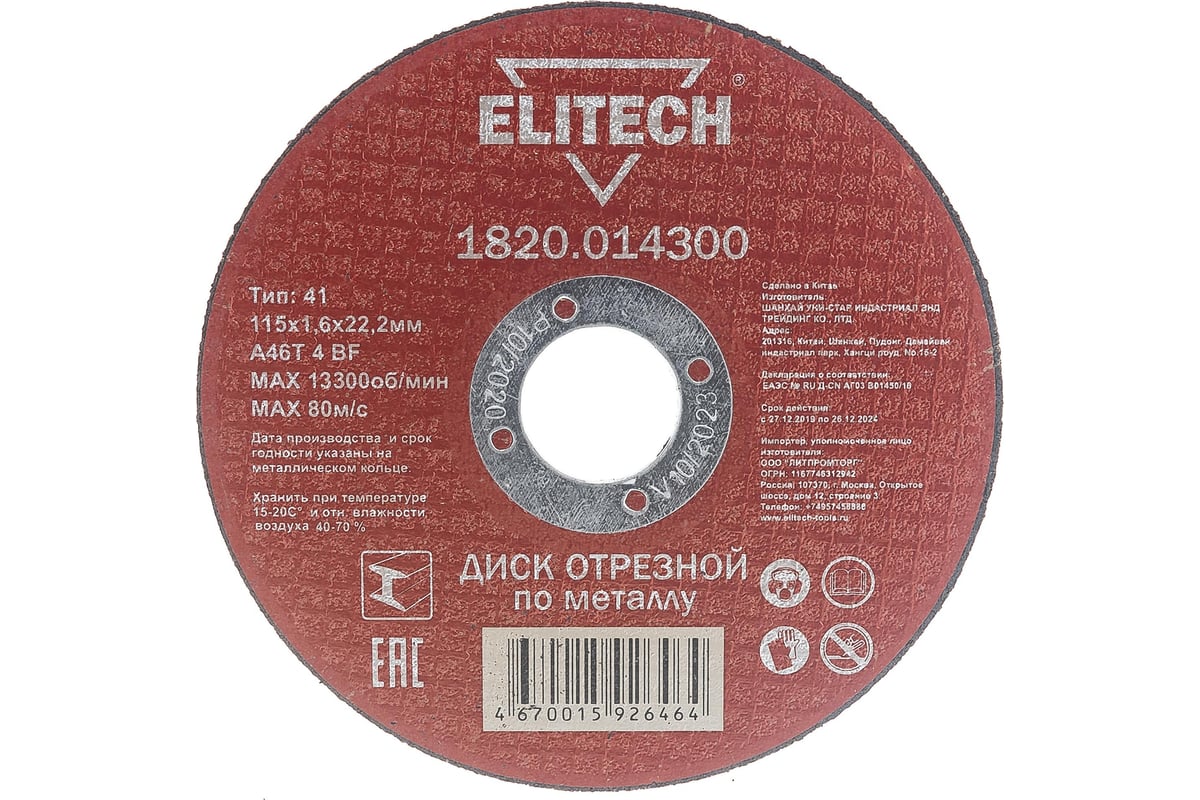 Диск отрезной по металлу 115х22,2 мм Elitech 1820.014300 184651