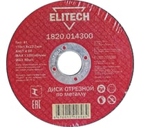 Диск отрезной по металлу 115х22,2 мм Elitech 1820.014300 184651