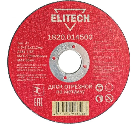 Диск отрезной по металлу 115х22,2 мм Elitech 1820.014500 184653