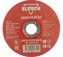 Диск отрезной по металлу 125х22,2 мм Elitech 1820.014700 184655