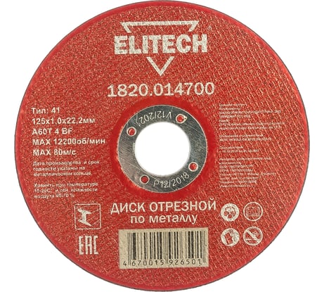 Диск отрезной по металлу 125х22,2 мм Elitech 1820.014700 184655