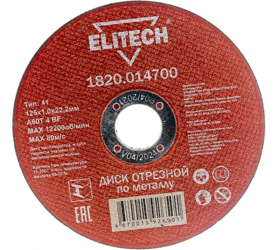 Диск отрезной по металлу 125х22,2 мм Elitech 1820.014700 184655