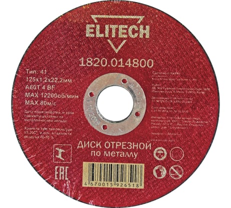 Диск отрезной по металлу 125х22,2 мм Elitech 1820.014800 184656