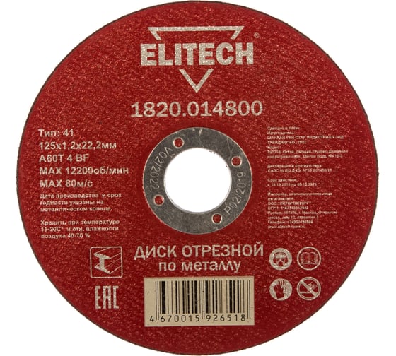Диск отрезной по металлу 125х22,2 мм Elitech 1820.014800 184656
