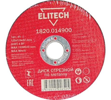 Диск отрезной по металлу 125х22,2 мм Elitech 1820.014900 184657