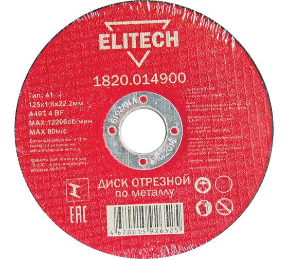 Диск отрезной по металлу 125х22,2 мм Elitech 1820.014900 184657 1