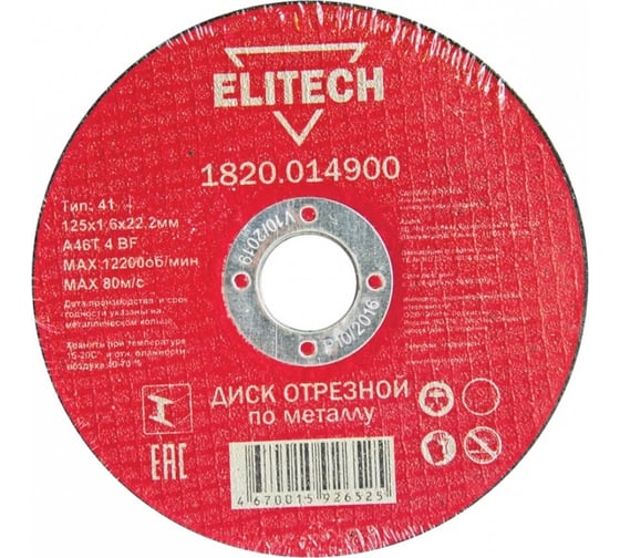 Диск отрезной по металлу 125х22,2 мм Elitech 1820.014900 184657