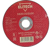 Диск отрезной по металлу 125х22,2 мм Elitech 1820.015100 184659