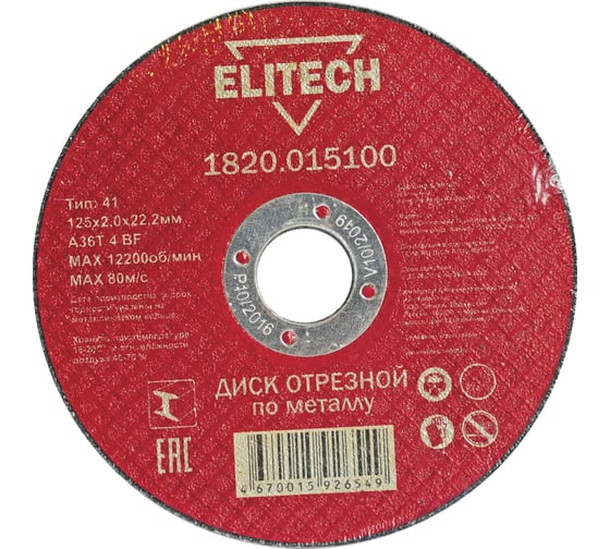 Диск отрезной по металлу 125х22,2 мм Elitech 1820.015100 184659 1