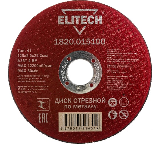 Диск отрезной по металлу 125х22,2 мм Elitech 1820.015100 184659