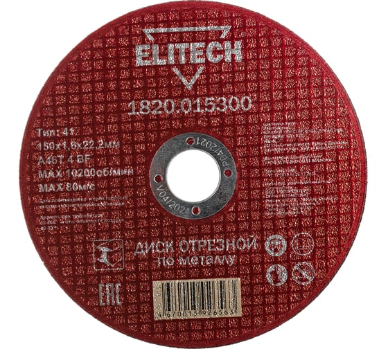 Диск отрезной по металлу 150х22,2 мм Elitech 1820.015300 184661