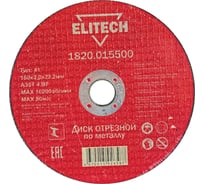 Диск отрезной по металлу 150х22,2 мм Elitech 1820.015500 184663