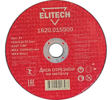 Диск отрезной по металлу 150х22,2 мм Elitech 1820.015500 184663