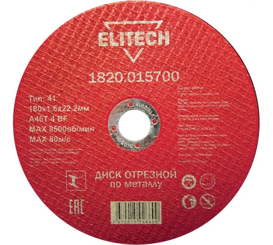 Диск отрезной по металлу 180х22,2 мм Elitech 1820.015700 184665