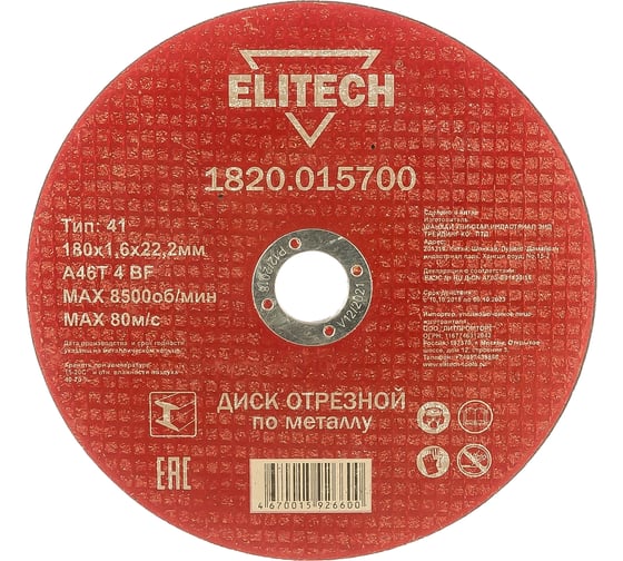 Диск отрезной по металлу 180х22,2 мм Elitech 1820.015700 184665
