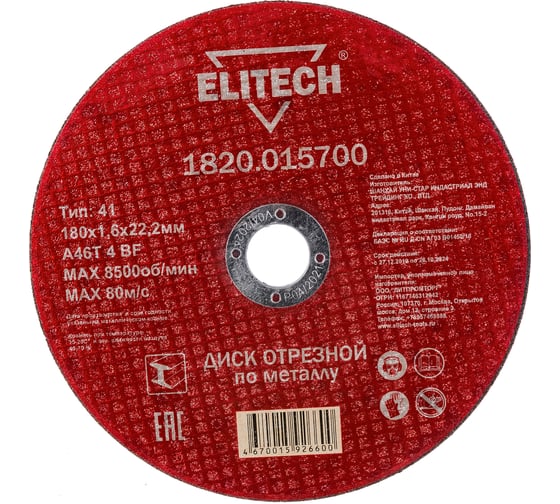 Диск отрезной по металлу 180х22,2 мм Elitech 1820.015700 184665